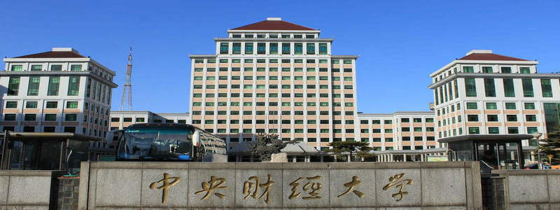 中央財經(jīng)大學(xué) 中央財經(jīng)大學(xué)