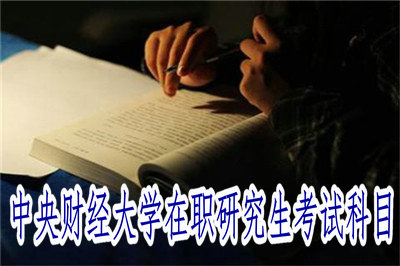 中央財經(jīng)大學(xué)在職研究生考試科目 中央財經(jīng)大學(xué)在職研究生考試科目
