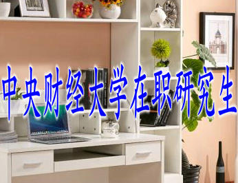 中央財(cái)經(jīng)大學(xué)在職研究生 中央財(cái)經(jīng)大學(xué)在職研究生