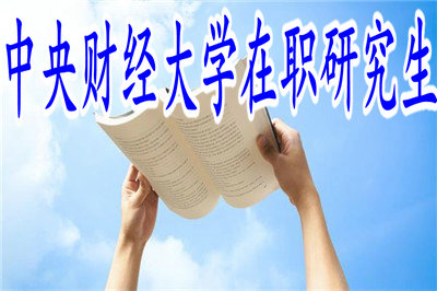 中央財(cái)經(jīng)大學(xué)在職研究生 中央財(cái)經(jīng)大學(xué)在職研究生