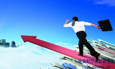 中央財(cái)經(jīng)大學(xué)在職研究生金融學(xué)報(bào)名有哪些優(yōu)勢(shì)？