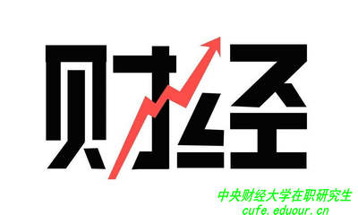 讀中央財(cái)經(jīng)大學(xué)在職研究生可以拿雙證嗎？