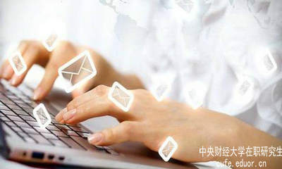 中財(cái)在職研究生要怎樣充分利用網(wǎng)絡(luò)資源？