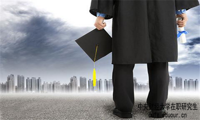 中央財經(jīng)大學雙證在職研究生考試難度大嗎？