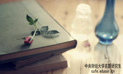 中央財(cái)經(jīng)大學(xué)在職研究生屬于學(xué)歷教育嗎？