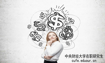 中央財經(jīng)大學(xué)在職研究生畢業(yè)論文好通過嗎？