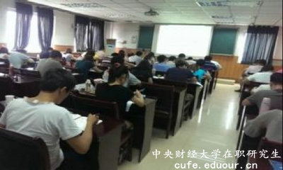 2018年中央財經(jīng)大學(xué)同等學(xué)力在職研究生開始招生了嗎？