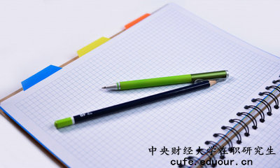 中央財經(jīng)大學在職研究生有培養(yǎng)目標嗎？