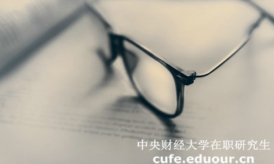 中財(cái)同等學(xué)力在職研究生答辯有時(shí)間規(guī)定嗎？