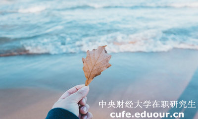 中財(cái)在職研究生學(xué)費(fèi)貴不貴？