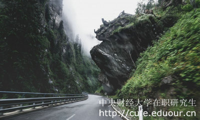 中財(cái)在職研究生申碩需要滿足哪些要求呢？