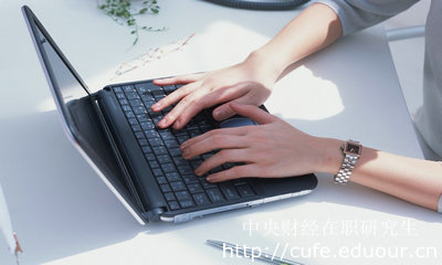 中央財經(jīng)大學在職研究生為什么受歡迎？