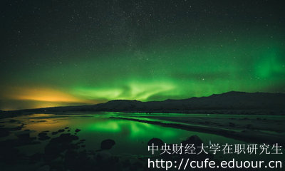 中央財(cái)經(jīng)大學(xué)在職研究生雙證是哪兩個(gè)證書？