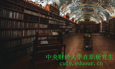 中央財經(jīng)大學在職研究生符合什么要求才能報名