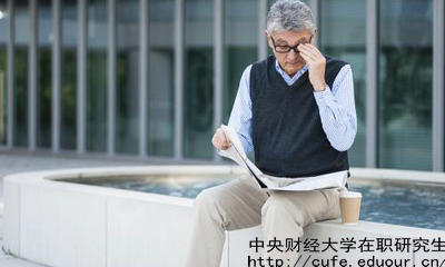 中財在職研究生教育進修有哪兩種選擇？