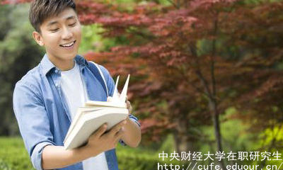 中財在職研究生申碩流程有哪些？