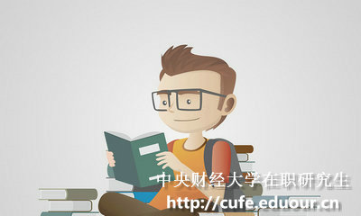 中央財經(jīng)大學在職研究生報名資格