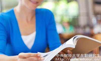 中財在職碩士有哪些報考優(yōu)勢？