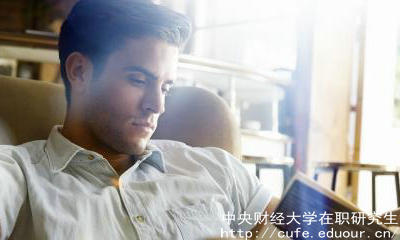 中財在職碩士含金量高嗎？