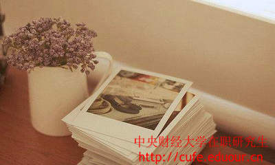 中央財經(jīng)大學(xué)在職研究生怎樣復(fù)習