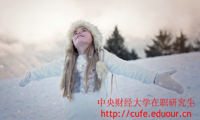 中央財(cái)經(jīng)大學(xué)在職研究生金融學(xué)專業(yè)怎么樣？