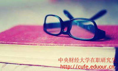 中央財(cái)經(jīng)大學(xué)在職研究生證書好考嗎？