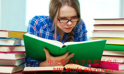 2018年中央財經(jīng)大學(xué)在職碩士入學(xué)條件有哪些？