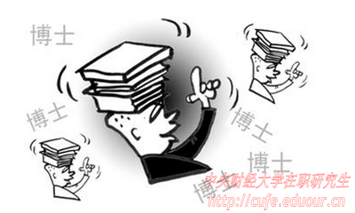 中央財(cái)經(jīng)大學(xué)在職博士面試有哪些技巧？