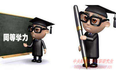 2018年在職研究生如何申碩成功？