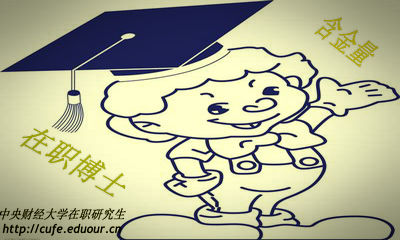 中央財(cái)經(jīng)大學(xué)在職博士含金量高嗎？