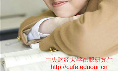 中央財(cái)經(jīng)大學(xué)在職研究生只能周日上課嗎？