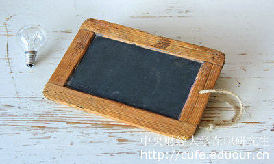 中央財經(jīng)大學(xué)在職研究生雙證必須達(dá)到國家線嗎？