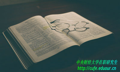 中央財經(jīng)大學在職研究生免試入學用考試嗎？