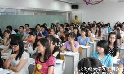 中財(cái)在職研究生就業(yè)單位認(rèn)可嗎？