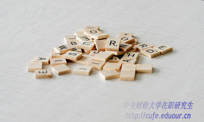 異地報(bào)考中央財(cái)經(jīng)大學(xué)在職研究生能轉(zhuǎn)戶(hù)口嗎？