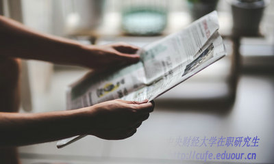 2018年中央財經(jīng)大學(xué)在職研究生什么時候招生？