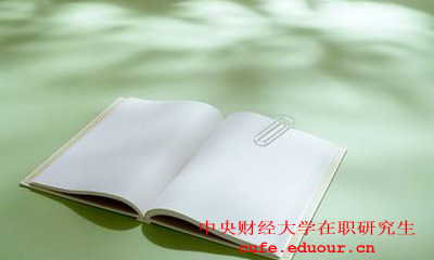中央財(cái)經(jīng)大學(xué)社會(huì)學(xué)在職研究生怎么樣？