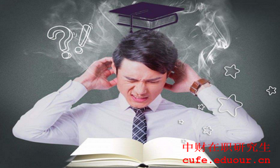 中央財經(jīng)大學(xué)金融學(xué)在職研究生報考條件是什么？