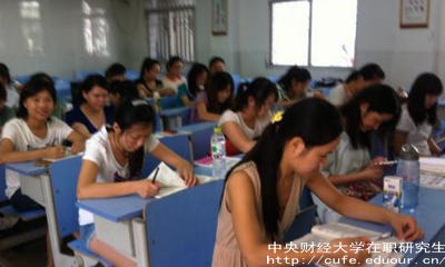 中財在職研究生未來就業(yè)前景如何？