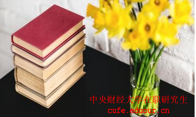 中國財(cái)經(jīng)大學(xué)在職研究生考試后多久可以拿證？