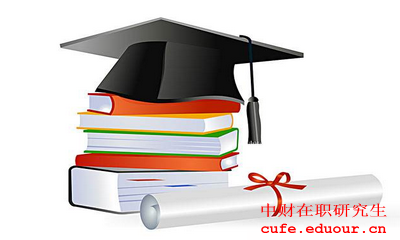 中財(cái)在職研究生現(xiàn)在報(bào)名了嗎？